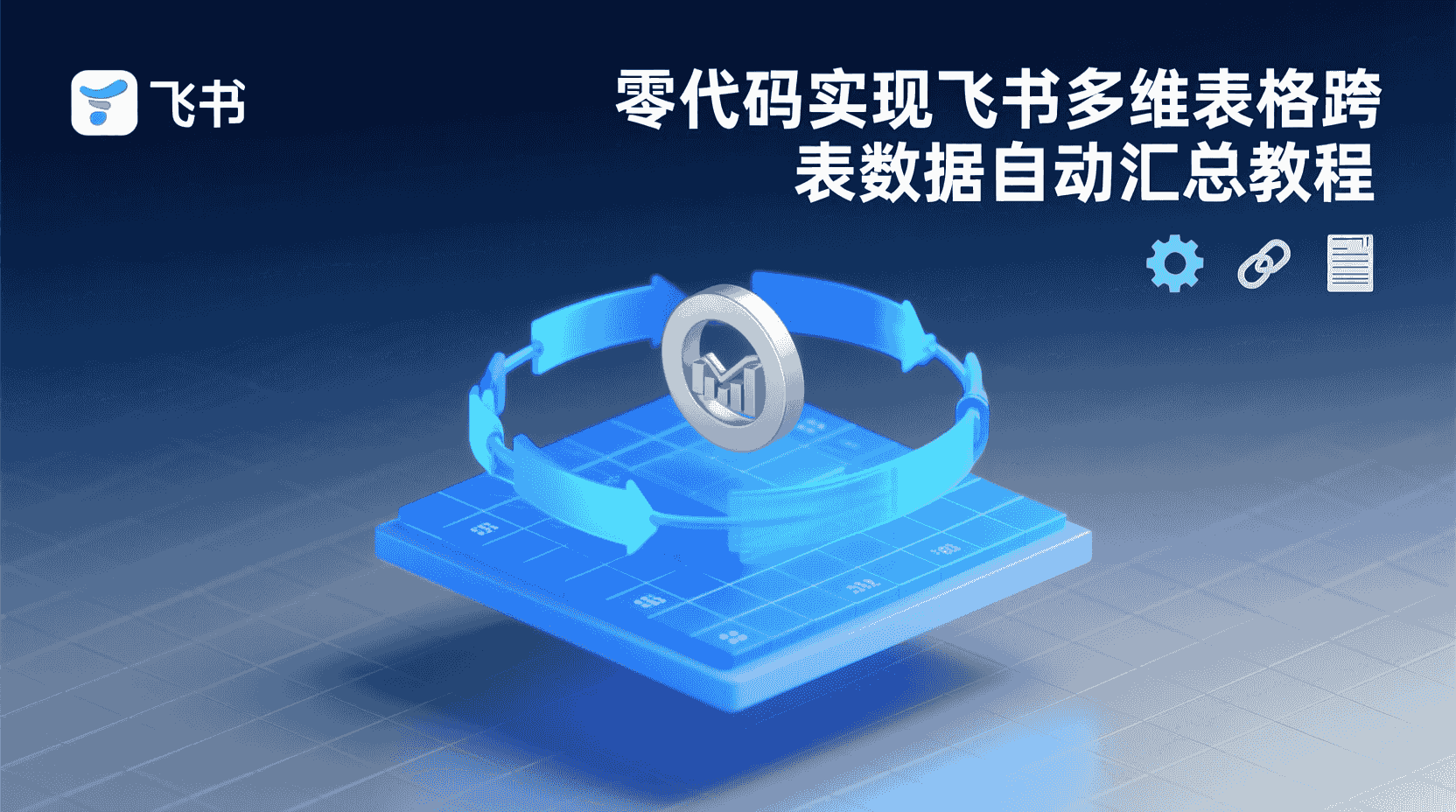 飞书多维表格自动汇总, 飞书跨表数据教程, 多维表格数据同步, 如何配置自动化汇总, 飞书公式跨表引用, 多维表格关联数据, 零代码数据整合, 飞书表格效率提升