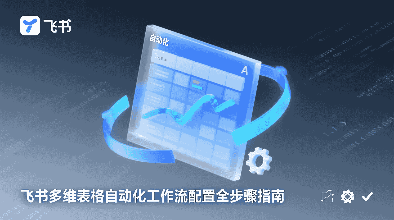 飞书多维表格自动化教程, 飞书工作流触发器配置, 多维表格数据变更触发, 飞书自动化审批流搭建, 如何用多维表格自动生成任务, 飞书表格与流程集成方法, 多维表格权限设置导致自动化失败, 飞书自动化模板复用, 飞书多维表格 vs Excel 宏, 飞书自动化最佳实践