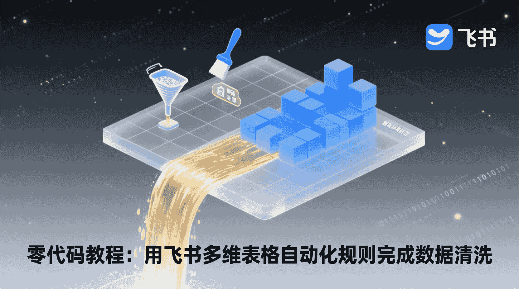 飞书多维表格数据清洗, 飞书自动化规则教程, 如何配置清洗规则, 多维表格字段去重, 数据清洗性能优化, 飞书表格 vs Excel 清洗效率, 零代码数据清洗工具, 飞书表格脏数据处理, 清洗失败排查步骤, 飞书数据治理实践