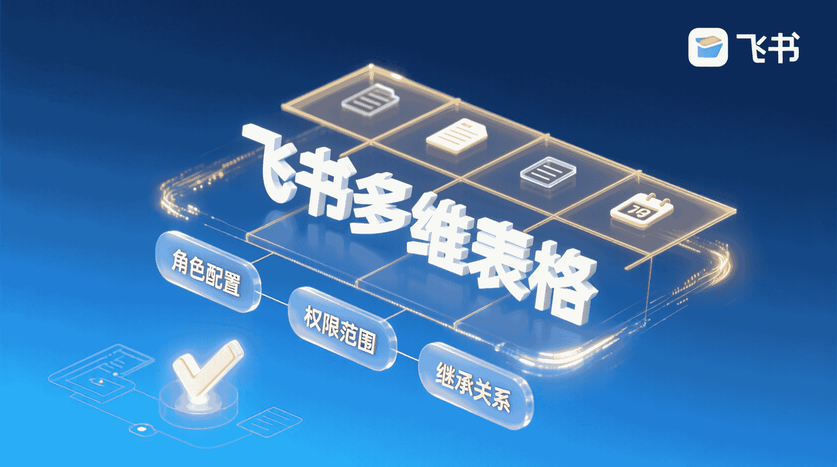 飞书多维表格权限设置, 飞书多维表格权限分级教程, 行列级权限配置步骤, 飞书数据安全最佳实践, 如何恢复误删多维表格, 多维表格权限继承规则, 飞书权限审计日志查看, 最小权限原则飞书, 多维表格自动化备份, 飞书回收站使用方法