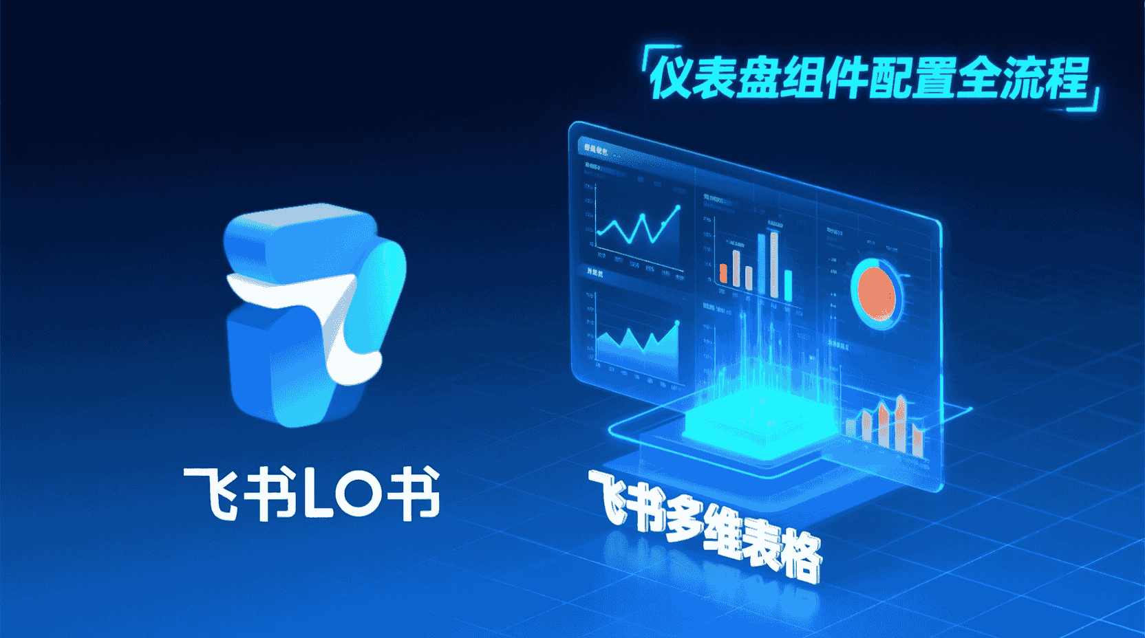 飞书多维表格仪表盘配置, 飞书仪表盘刷新策略, 飞书数据可视化教程, 多维表格组件设置, 仪表盘数据不更新解决, 飞书与Excel对比, 飞书数据刷新频率, 仪表盘性能优化, 如何配置飞书仪表盘, 飞书官方教程