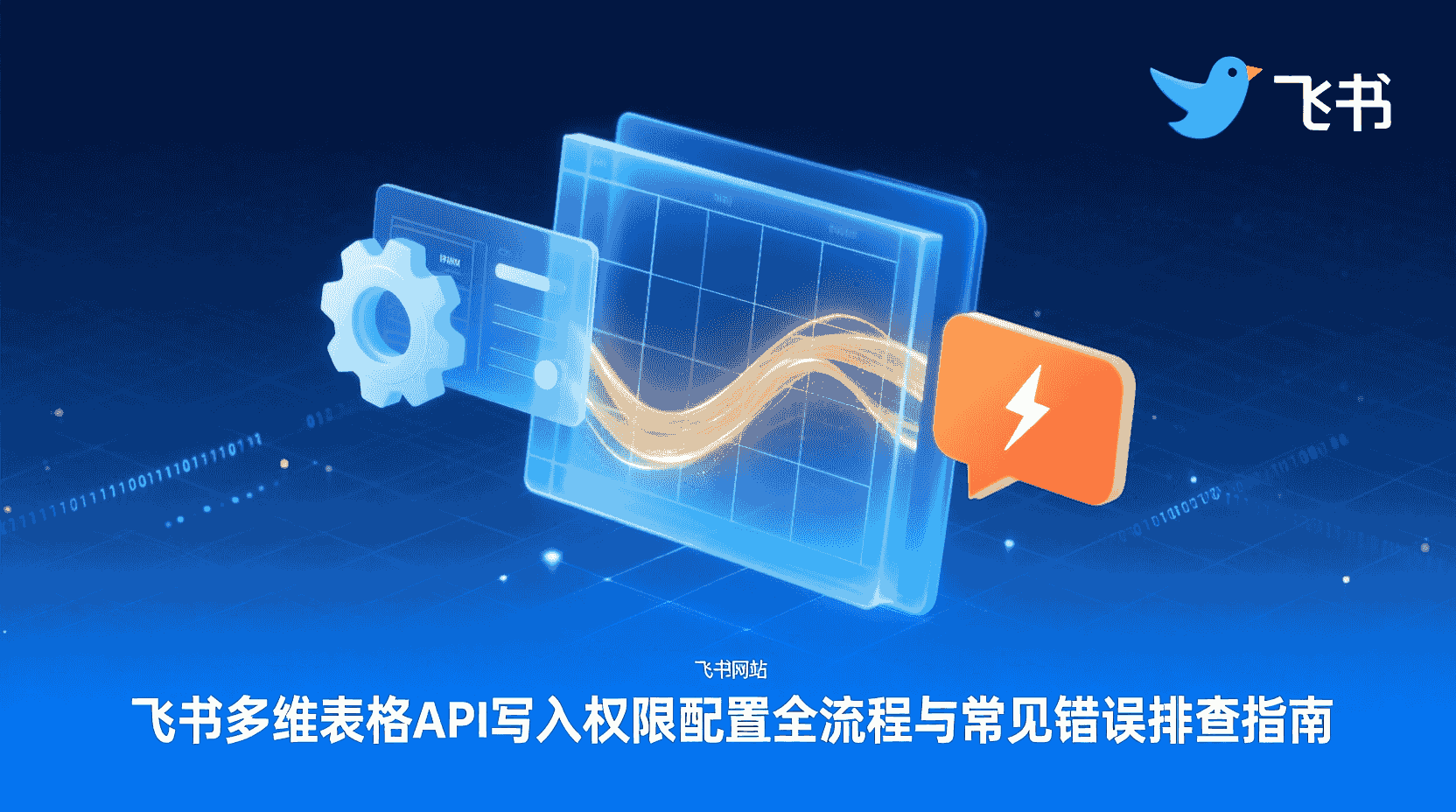 飞书多维表格API写入权限, 飞书多维表格API配置教程, 飞书多维表格403错误排查, 飞书多维表格Token权限设置, 如何开启飞书多维表格API写入, 飞书多维表格API常见错误码, 飞书多维表格最小权限原则, 飞书多维表格API集成最佳实践