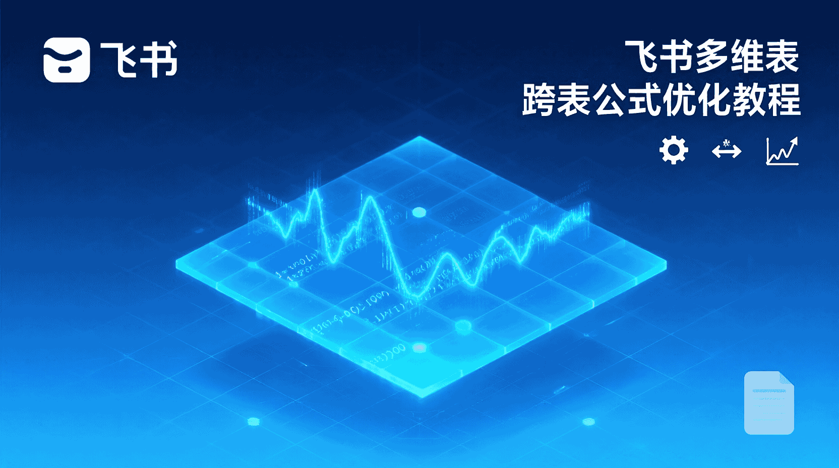 飞书多维表跨表引用公式, 跨表引用性能优化方法, 多维表公式计算速度, 如何减少跨表引用延迟, 飞书表格公式调优教程, 跨表公式性能瓶颈分析, 多维表索引优化技巧, 飞书公式效率提升实践