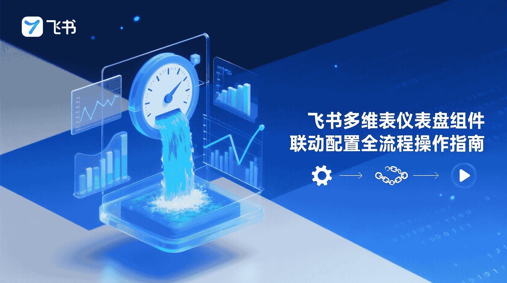 飞书多维表仪表盘组件联动, 飞书仪表盘配置步骤, 多维表组件联动教程, 飞书仪表盘过滤规则, 如何设置飞书仪表盘组件联动, 飞书多维表实时刷新, 仪表盘组件不联动解决方法, 飞书仪表盘与多维表字段关联, 飞书数据可视化最佳实践, 仪表盘组件联动常见问题